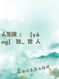 人生模擬：從養(yǎng)豬開始