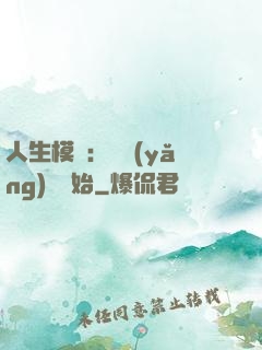 人生模擬：從養(yǎng)豬開始