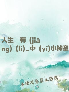 人生處處有獎(jiǎng)勵(lì)