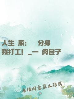 人生贏家：億萬分身給我打工！