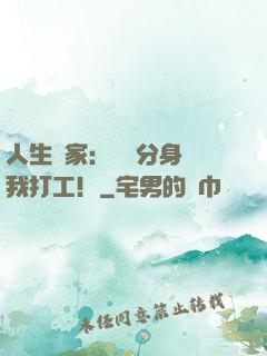 人生贏家：億萬分身給我打工！