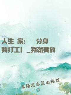 人生贏家：億萬分身給我打工！