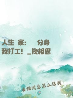 人生贏家：億萬分身給我打工！