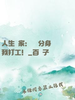 人生贏家：億萬分身給我打工！