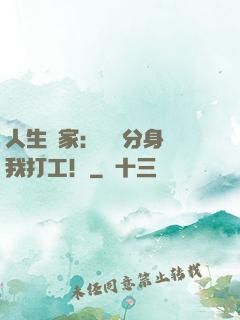 人生贏家：億萬分身給我打工！
