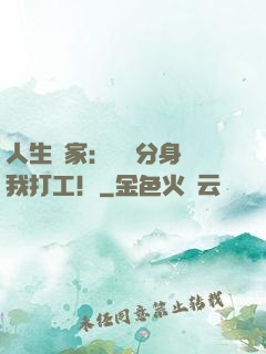 人生贏家：億萬分身給我打工！