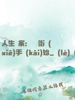 人生贏家：從撲街寫(xiě)手開(kāi)始