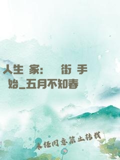 人生贏家：從撲街寫手開始