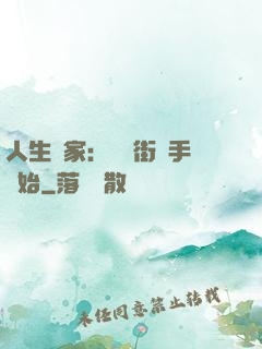 人生贏家：從撲街寫手開始
