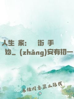 人生贏家：從撲街寫手開始