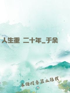 人生重啟二十年