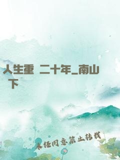 人生重啟二十年