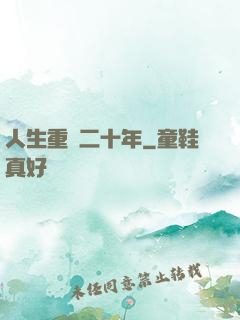 人生重啟二十年