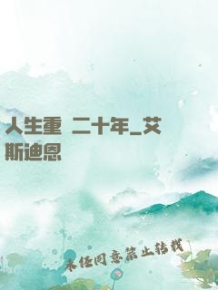 人生重啟二十年