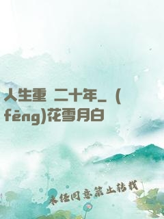人生重啟二十年