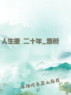 人生重啟二十年