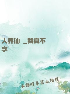 人界仙鴻