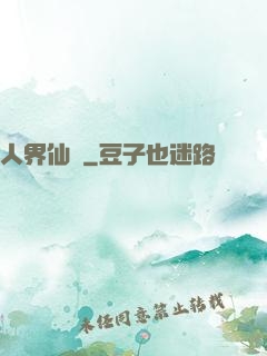 人界仙鴻