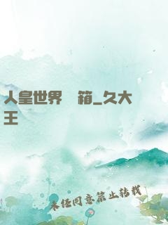 人皇世界撿寶箱
