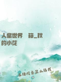 人皇世界撿寶箱