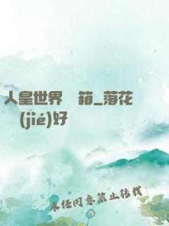 人皇世界撿寶箱