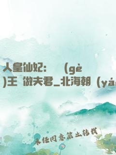 人皇仙妃：撿個(gè)王爺做夫君