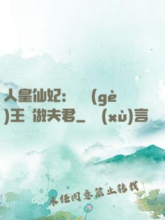 人皇仙妃：撿個(gè)王爺做夫君