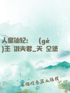 人皇仙妃：撿個(gè)王爺做夫君