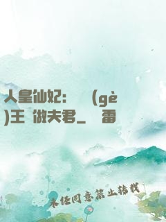 人皇仙妃：撿個(gè)王爺做夫君