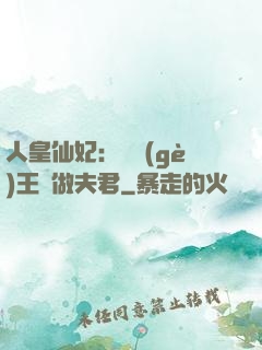 人皇仙妃：撿個(gè)王爺做夫君