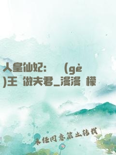 人皇仙妃：撿個(gè)王爺做夫君
