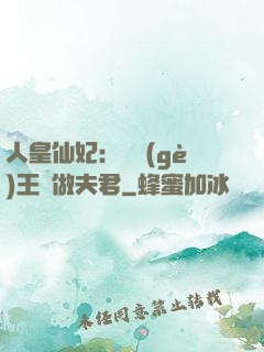 人皇仙妃：撿個(gè)王爺做夫君