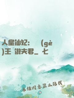 人皇仙妃：撿個(gè)王爺做夫君
