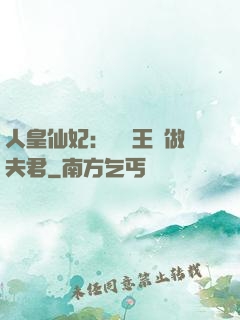 人皇仙妃：撿個王爺做夫君