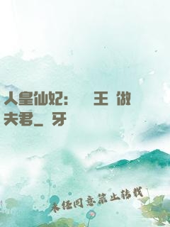人皇仙妃：撿個王爺做夫君