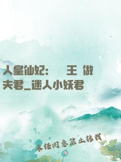 人皇仙妃：撿個王爺做夫君