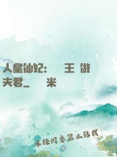 人皇仙妃：撿個王爺做夫君