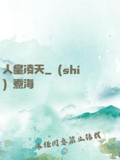 人皇凌天