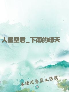 人皇圣君