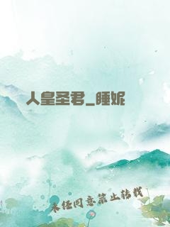 人皇圣君