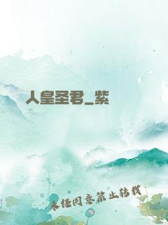 人皇圣君