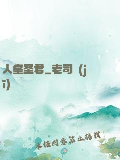 人皇圣君
