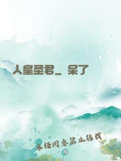 人皇圣君