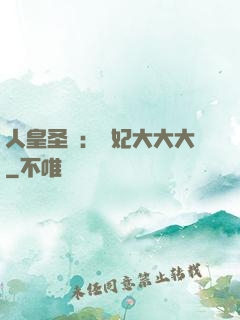 人皇圣寵：獸妃大大大