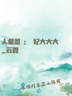 人皇圣寵：獸妃大大大