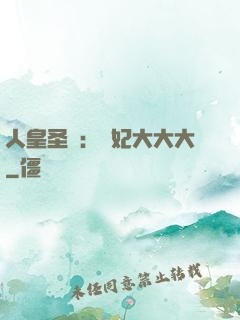 人皇圣寵：獸妃大大大