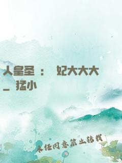 人皇圣寵：獸妃大大大