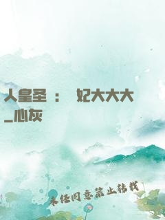 人皇圣寵：獸妃大大大