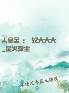 人皇圣寵：獸妃大大大