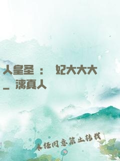 人皇圣寵：獸妃大大大